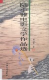 陆小雅电影文学作品选 封面