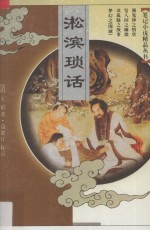 淞滨琐话 封面