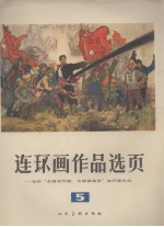 连环画作品选页  5 封面