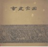 重建家园  1959年广东人民抗洪救灾斗争实录 封面