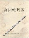 曹州牡丹图 封面