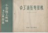 φ3"液压弯管机 封面