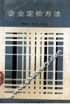 企业定价方法 封面