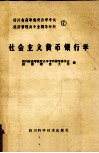四川省高等教育自学考试  经济管理类专业辅导材料  7  社会主义货币银行学 封面