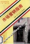 市场营销指南 封面