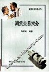 期货交易实务 封面