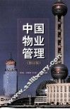 中国物业管理 电子书封面