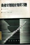 商业计划统计知识习题 封面