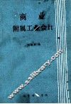商业附属工业会计 封面