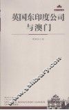 英国东印度公司与澳门 封面