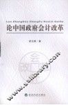 论中国政府会计改革 封面