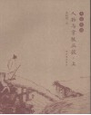 人物与掌故丛谈  上 封面