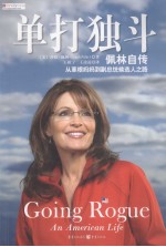 单打独斗  佩林自传  从草根妈妈到副总统候选人之路 封面