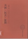共和·民主·富强  孙中山与中国发展道路的历史选择 电子书封面
