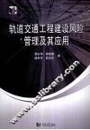 轨道交通工程建设风险管理及其应用 封面