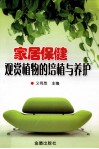 家居保健观赏植物的培植与养护 封面