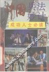 中国兵法妙计 成功人士必读 封面