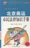 北京奥运市民法律知识手册 封面