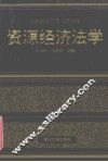 资源经济法学 封面
