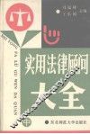 实用法律顾问大全  中 封面