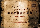 1972年燃化产品出厂价格  第5册  医药产品 封面