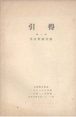 引得  第3号  考古质疑引得 封面