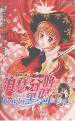 泊瑟芬的黑骑士  处女座美少女篇 封面