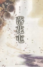 落花屯 封面