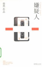 嫌疑人 封面