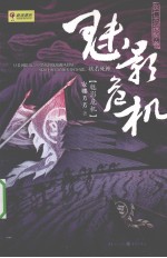 魅影危机 封面