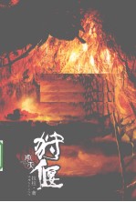 周天狩偃 封面