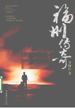福州传奇 封面