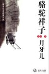 骆驼祥子·月牙儿 封面