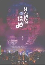 9克拉的诱惑 封面