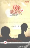 双鱼情连环 封面