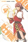 骑士萝莉塔  4 封面