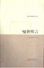 喻世明言 电子书封面