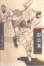 彭公案 封面