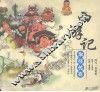 西游记  取经传奇 封面