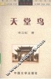 天堂鸟 封面