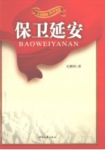 保卫延安 封面