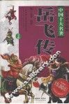 岳飞传  青少年版 封面