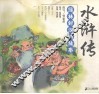 水浒传  绿林好汉的故事 封面