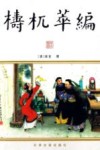 梼杌萃编 封面