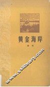 黄金海岸 封面