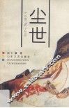尘世 封面