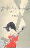 出走少女的日记 封面