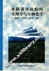 水稻诱导抗病的生理学与生物化学 封面