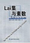 Lai集与素数 电子书封面
