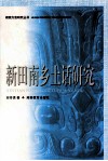 新田南乡土话研究 电子书封面